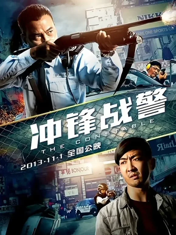 冲锋战警（粤语）电影海报