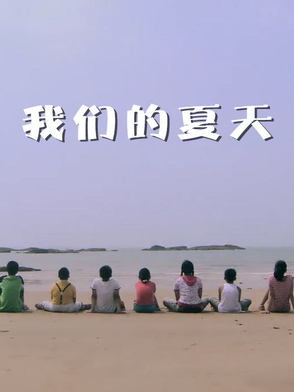 我们的夏天