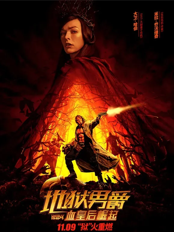 地狱男爵：血皇后崛起（普通话）电影海报