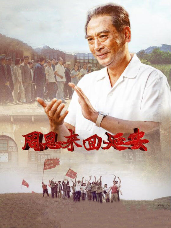 周恩来回延安