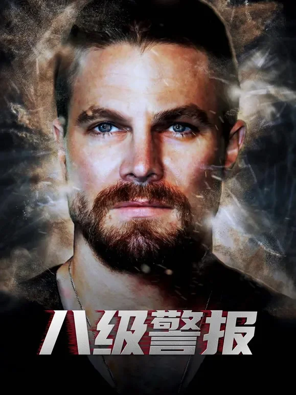 八级警报（普通话）电影海报