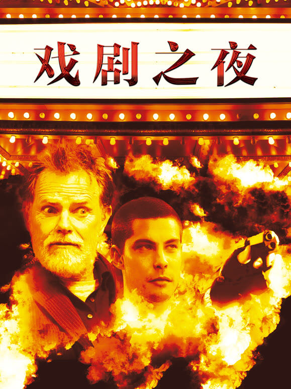 戏剧之夜