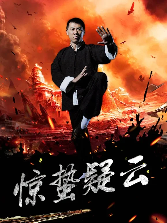 惊蛰疑云电影海报