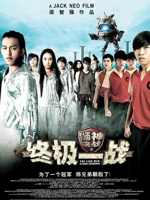 狮神决战之终极一战电影海报