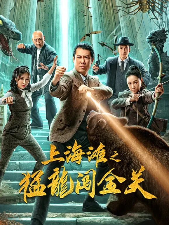 上海滩之猛龙闯金关电影海报