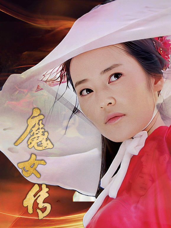 魔女传