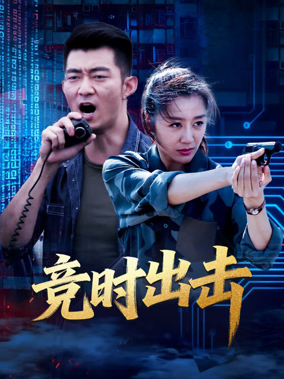 竞时出击