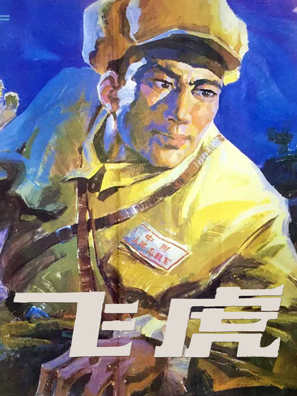 飞虎（1978）