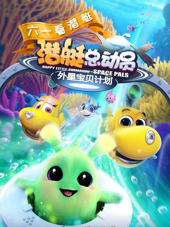 潜艇总动员7：外星宝贝计划