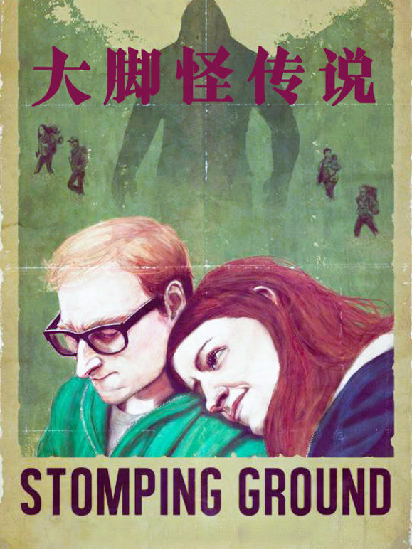 大脚怪传说（普通话）