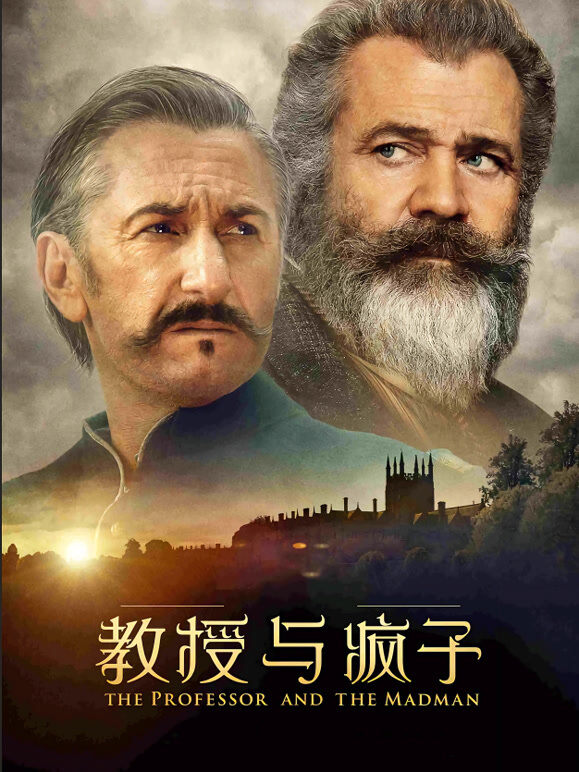 教授与疯子