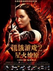 饥饿游戏2（蓝光真高清）电影海报