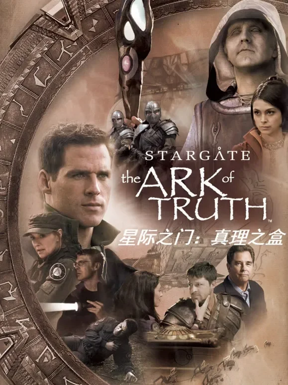 星际之门：真理之盒（普通话）电影海报