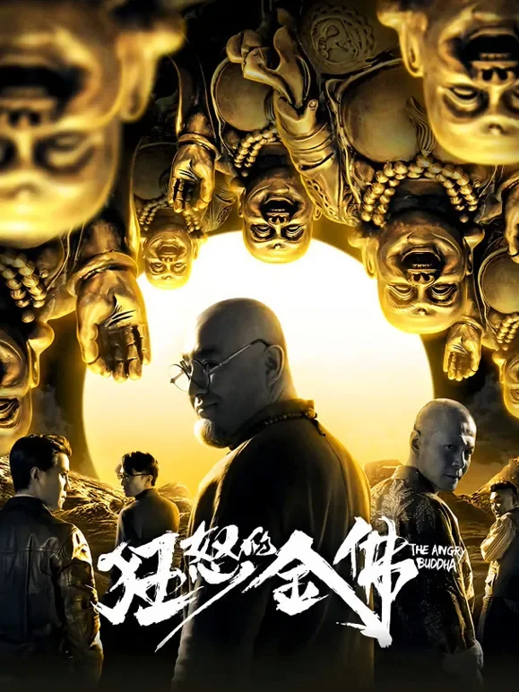 狂怒的金佛电影海报