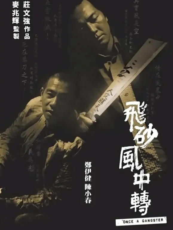 飞砂风中转（粤语）电影海报