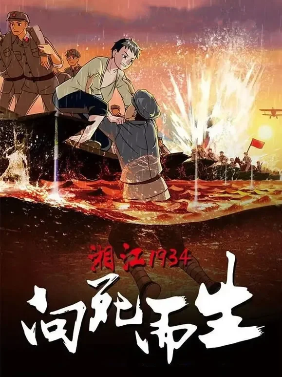 湘江1934·向死而生电影海报