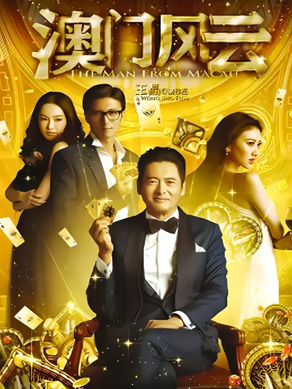 澳门风云电影海报