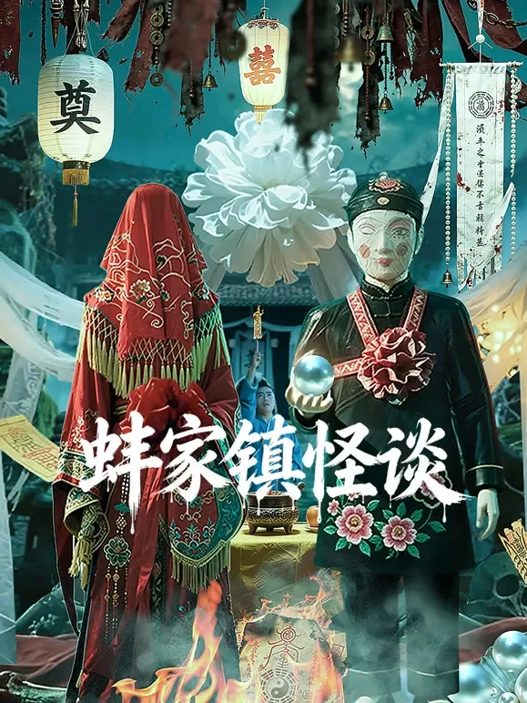 蚌家镇怪谈电影海报