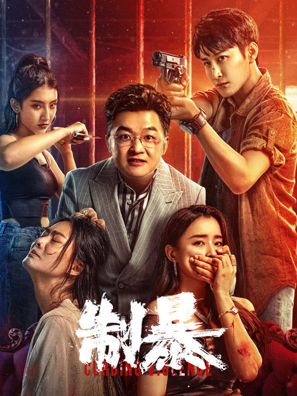 制暴