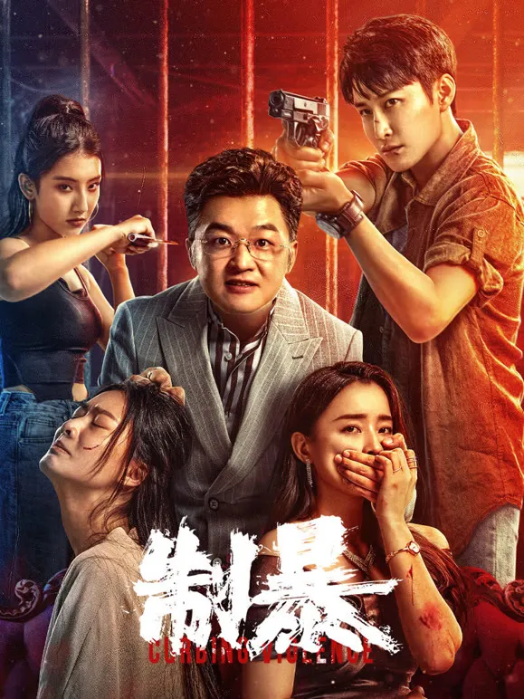 制暴电影海报