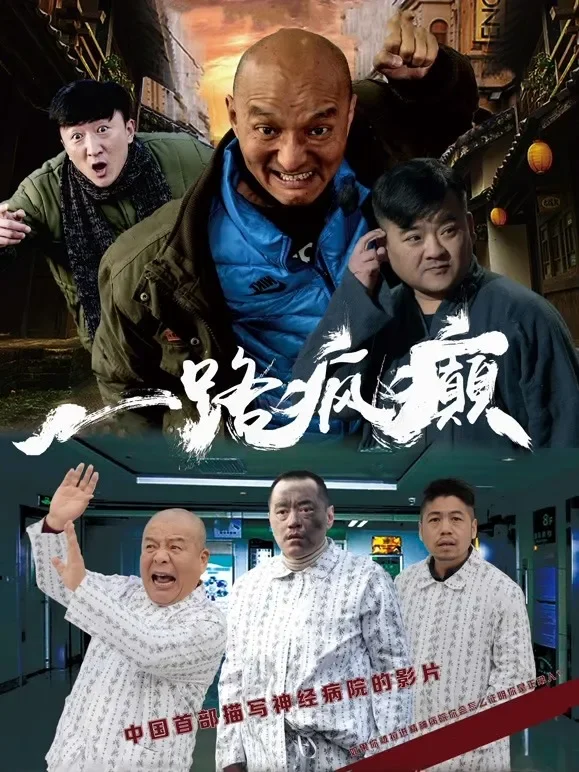 一路疯癫电影海报