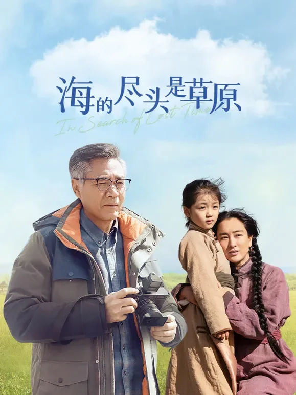 海的尽头是草原电影海报