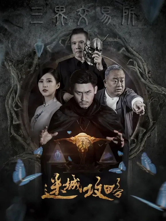 迷城攻略电影海报