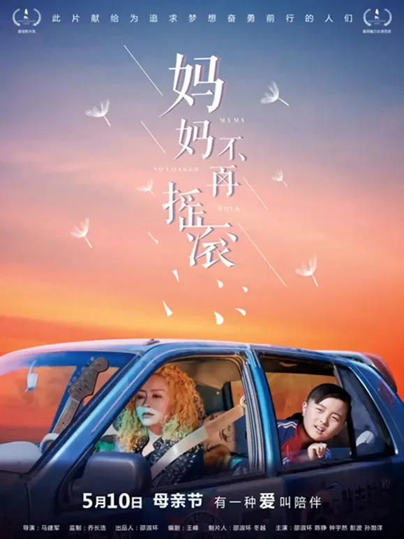 妈妈不再摇滚电影海报