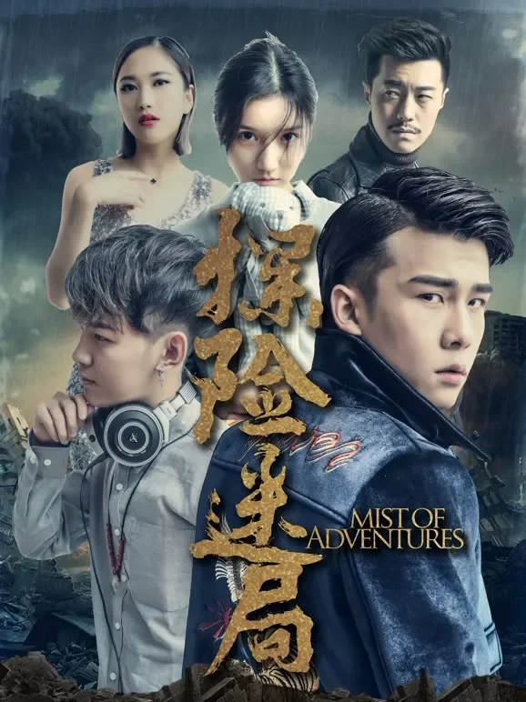 探险迷局电影海报
