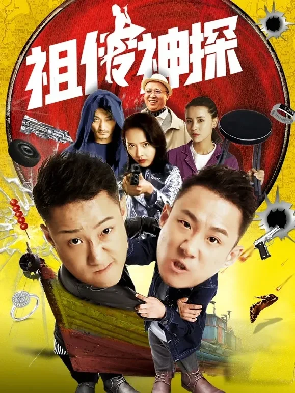 祖传神探电影海报