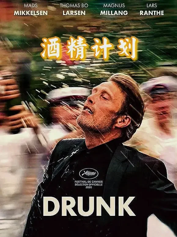 酒精计划（普通话）电影海报