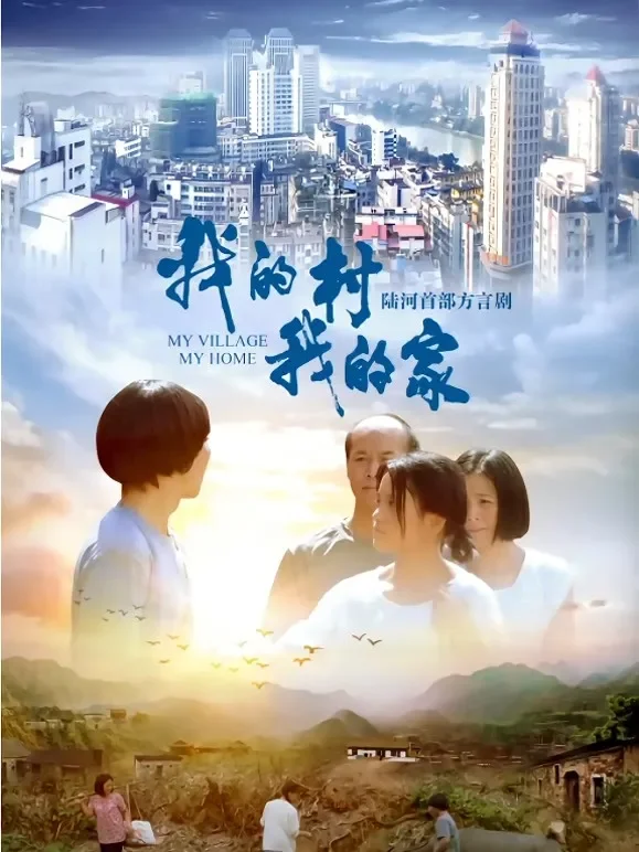 我的村我的家电影海报