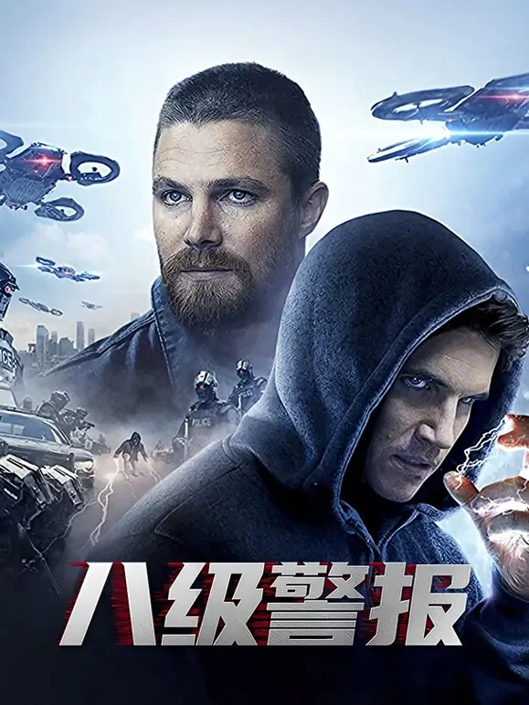 八级警报电影海报