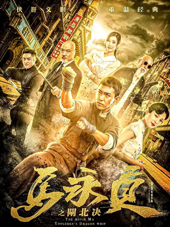 马永贞之闸北决电影海报