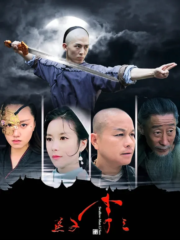 燕子李三电影海报