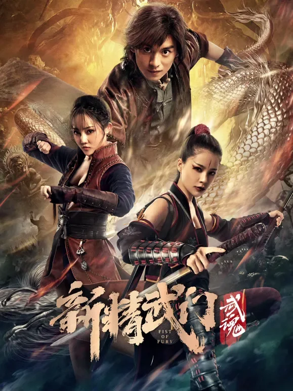 新精武门：武魂电影海报