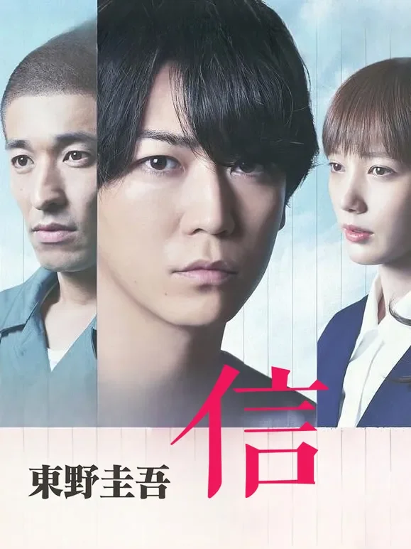 信（2018）电影海报