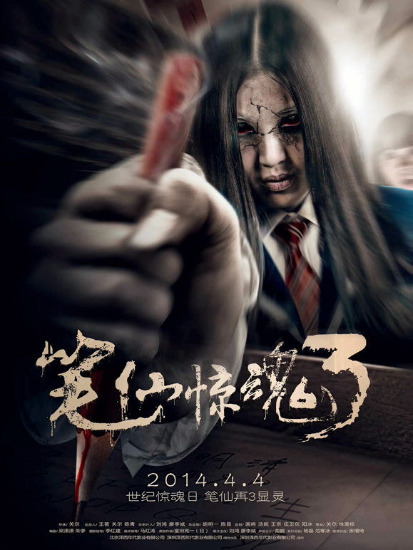 笔仙惊魂3（2014）