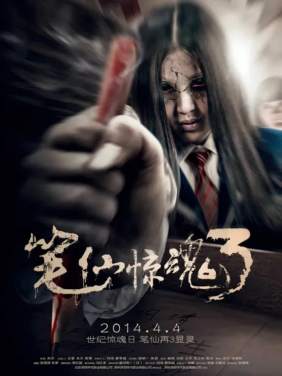 笔仙惊魂3（2014）电影海报