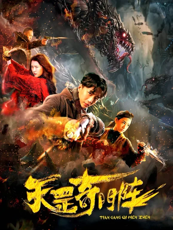 天罡奇门阵电影海报