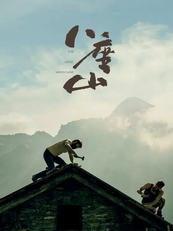 八座山（普通话）电影海报