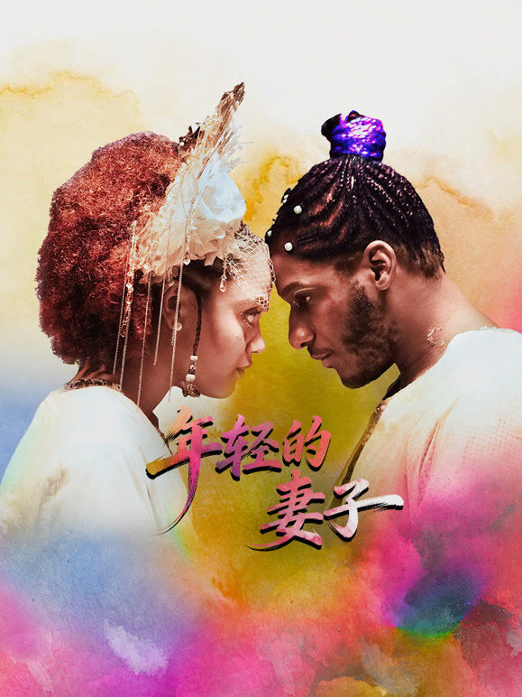 年轻的妻子