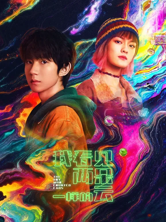 我看见两朵一样的云电影海报