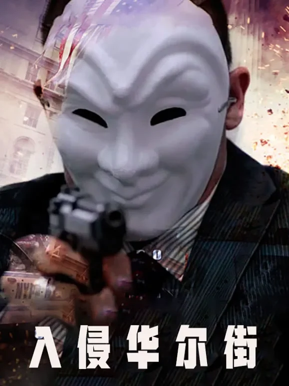 入侵华尔街（普通话）电影海报