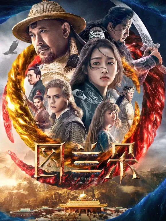 图兰朵：魔咒缘起电影海报
