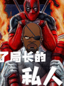 《杀手保镖》死侍单独给神盾局长做保姆