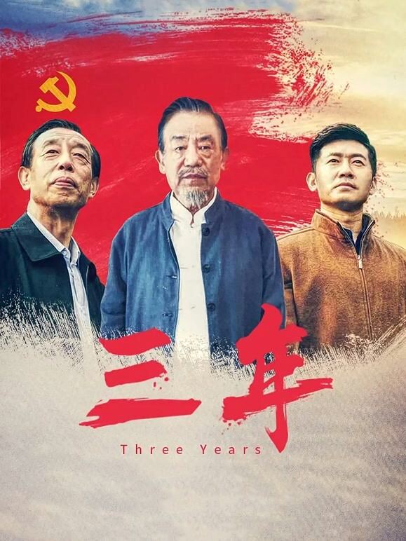 三年