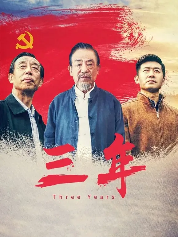 三年电影海报