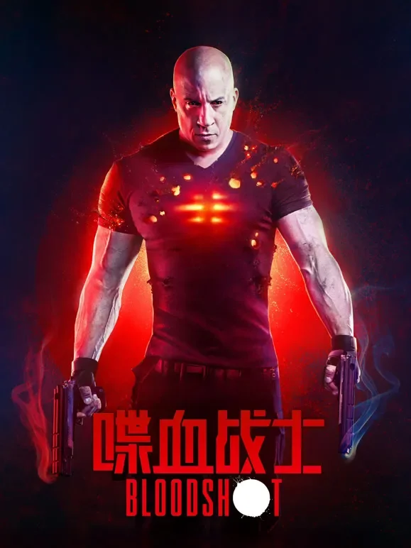喋血战士（普通话）电影海报
