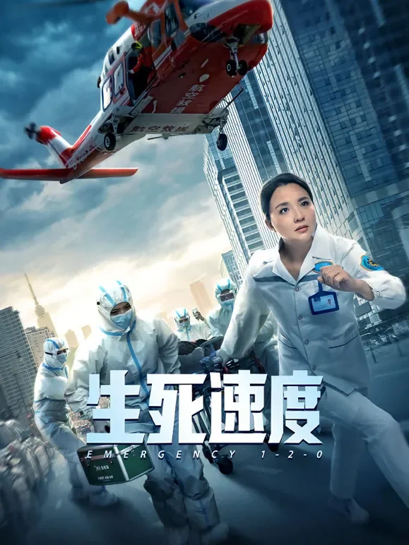 生死速度电影海报